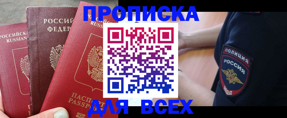 купить прописку в Сахалинской области
